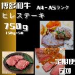 博多和牛 ヒレ ステーキ 150g×5枚