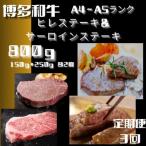 博多和牛 ステーキ部位食べ比べ3種 ヒレ150g×2枚