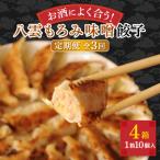 八雲もろみ味噌餃子40個 10個×4箱