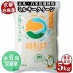 丹後産ミルキークイーン 精米5kg 冷めても美味しいモチモチ…