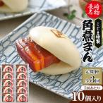 皮付三枚肉の角煮まん 10個入り