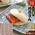 皮付三枚肉の角煮まん 15個入り