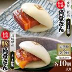 皮付三枚肉の角煮まん&amp; 産豚角煮まんじゅう20個