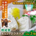 フレッシュモッツァレラチーズ3個全6回