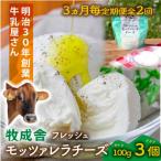 フレッシュモッツァレラチーズ3個全2回