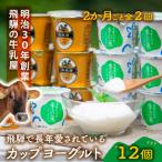カップヨーグルト12個全2回