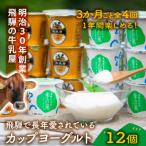 カップヨーグルト12個全4回