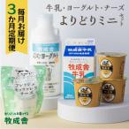 牛乳 ヨーグルト チーズミニ全3回