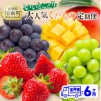ふるさと納税 川南町 【発送月固定定期便】『いいとこどり』大人気くだもの定期便(川南町)全6回