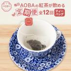 毎日AOBAの紅茶が飲める定期便 ティーバッグ
