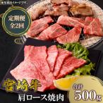 宮崎牛 肩ロース焼肉 500g