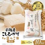 豆っこコシヒカリ 精米10kg