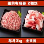 肥前有明豚 切り落とし1.6kg 粗挽きミンチ1.4kgセット全6回