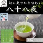 さざの有機栽培茶 八十八夜 100g×3本
