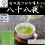 さざの有機栽培茶 八十八夜 100g×3本