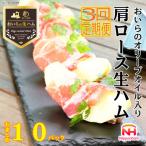 おいらのオリーブオイル入り 肩ロース 生ハム