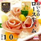 おいらの生ハム ロース生ハム おまとめ セット