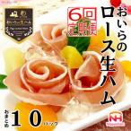 おいらの生ハム ロース生ハム おまとめ セット
