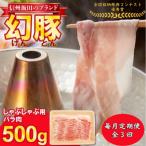 信州飯田ブランド豚 全日本優秀賞 幻豚 げんとん