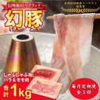 信州飯田ブランド豚 幻豚 しゃぶしゃぶ用バラ&amp;モモ 合…