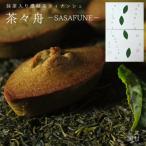 濃緑茶フィナンシェ 茶々舟-SASAFUNE-