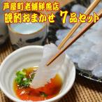 芦屋老舗鮮魚店の晩酌おまかせ7品セット