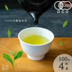 こだわり有機栽培煎茶4種飲み比べ100g×4袋