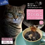 さくらねこ支援コーヒー 粉 160g×2袋全3回