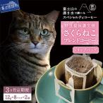 ふるさと納税 富士吉田市 【毎月定期便】さくらねこ支援コーヒー　ドリップ16p 全3回
