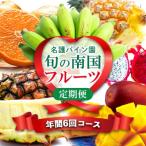 一番美味しい時期にお届け 旬の南国フルーツ定期便全6回