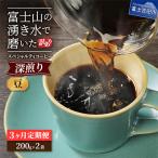 深煎り 訳あり八百万ブレンド 豆 400g全3回