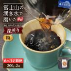 深煎り 訳あり八百万ブレンド 粉 400g全6回