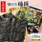 かね岩海苔 有明海産焼のり極撰プレミアム10枚入り