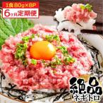 まぐろのネギトロ1食80g個食用8食分 約640g