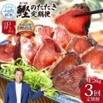 ふるさと納税 芸西村 【毎月定期便】訳あり「カツオたたき約1.5kg」【t088kyf】全3回