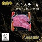 モモ ステーキ 200g×2枚