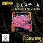 モモ ステーキ 200g×2枚