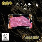 モモ ステーキ 200g