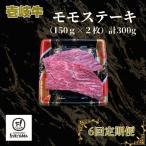 モモ ステーキ 150g×2枚