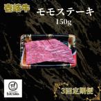 モモ ステーキ 150g