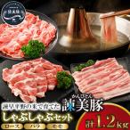 しゃぶしゃぶセット 1.2kg
