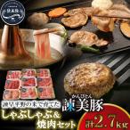 しゃぶしゃぶ 焼肉セット 2.7kg