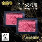 モモ焼肉用 1kg