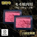 モモ焼肉用 1kg