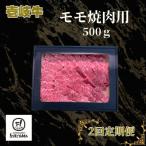 モモ 焼肉用 500g全2回