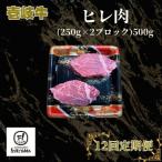 ヒレ肉 500g