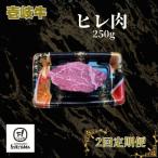 ヒレ肉 250g全2回