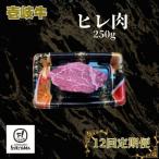 ヒレ肉 250g全12回