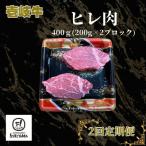 ヒレ肉 400g