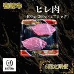 ヒレ肉 400g